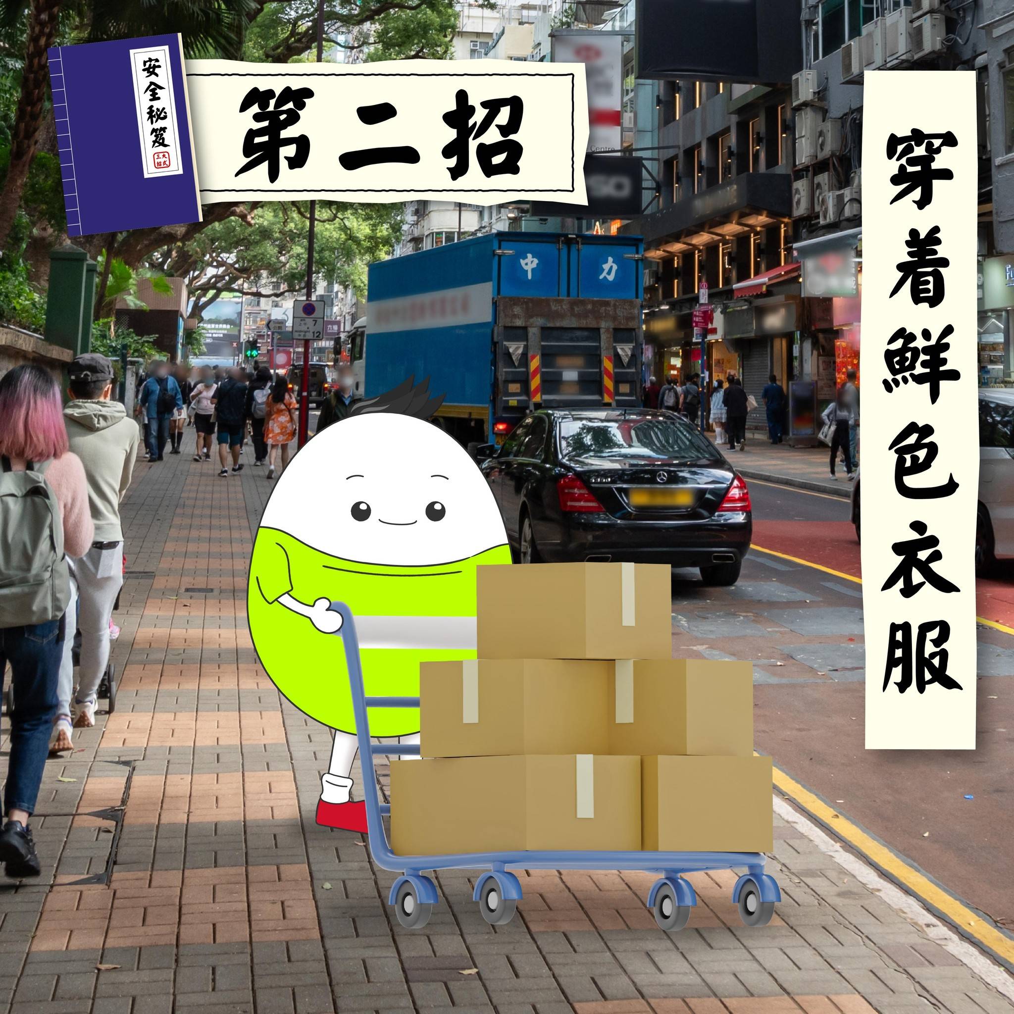 使用手推車安全秘笈