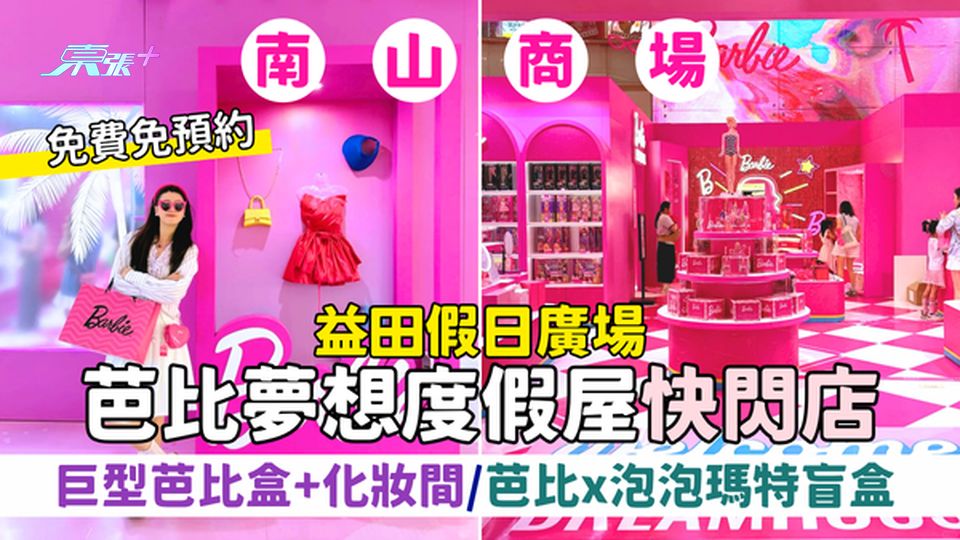 南山區｜益田假日廣場 芭比夢想度假屋快閃店 免費入場/巨型芭比盒＋真實比例化妝間/芭比x泡泡瑪特盲盒