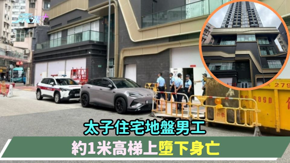 太子住宅地盤男工  約1米高梯上墮下身亡
