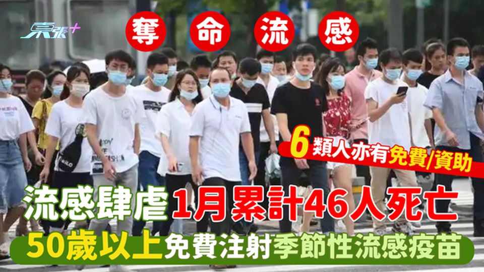流感肆虐😷1月累計46人死亡🦠50歲以上免費注射季節性流感疫苗💉6類人亦有免費/資助