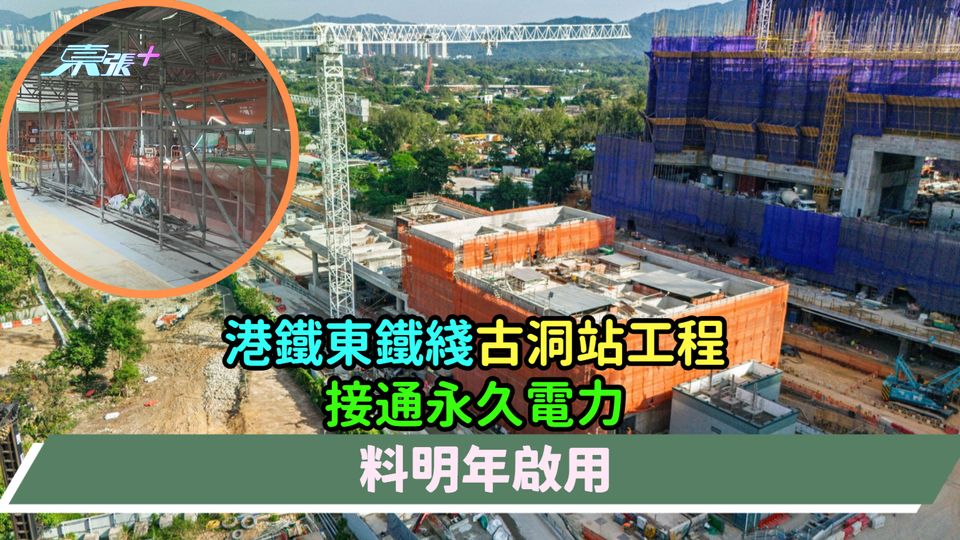 港鐵東鐵綫古洞站工程接通永久電力  料明年啟用
