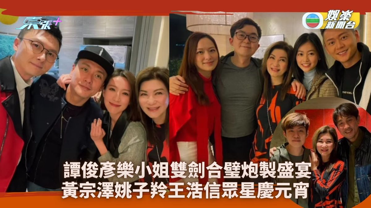 譚俊彥樂小姐雙劍合璧炮製盛宴 黃宗澤姚子羚王浩信眾星慶元宵 