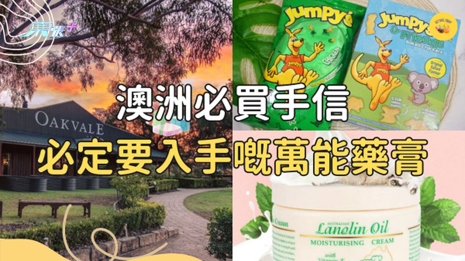 【澳洲旅遊】網民推介必買手信 除左木瓜軟膏仲有咩買？  #超想去玩