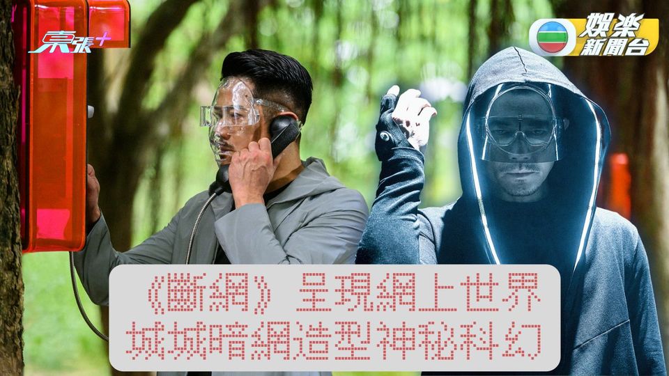 斷網｜2千萬CG營造網絡世界 美術效果帶觀眾投入虛擬世界