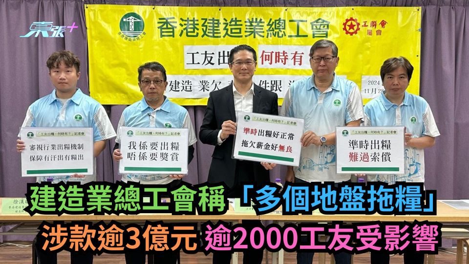 建造業總工會稱「多個地盤拖糧」涉款逾3億　逾2000工友受影響