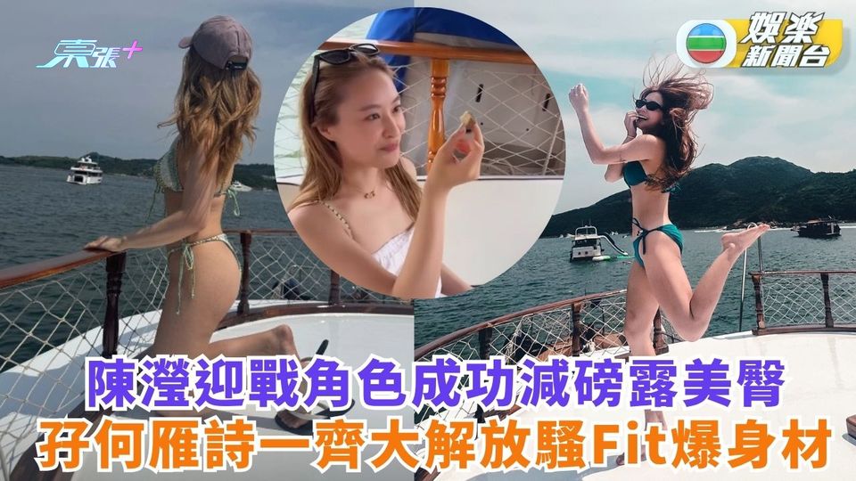 陳瀅迎戰角色成功減磅露美臀 孖何雁詩一齊大解放騷Fit爆身材 