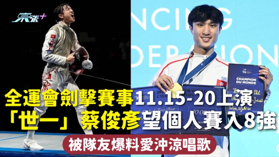 全運會 | 劍擊賽事11.15-20上演 「世一」蔡俊彥望個人賽入8強 被隊友爆料愛沖涼唱歌