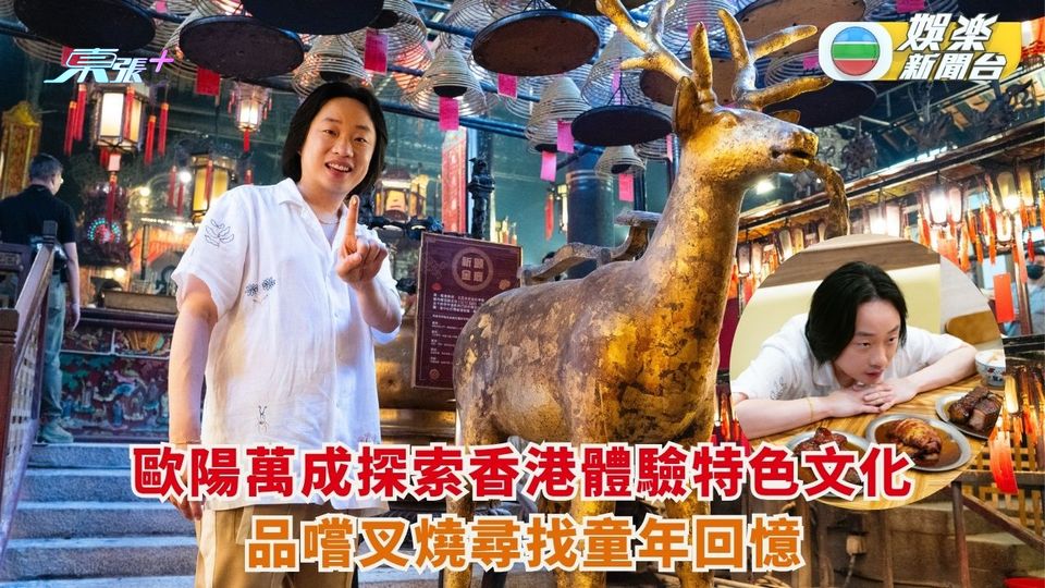 歐陽萬成探索香港體驗特色文化 品嚐叉燒尋找童年回憶