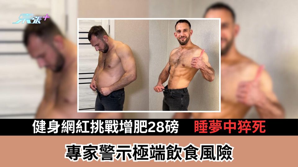 健身網紅挑戰增肥28磅　睡夢中猝死　專家警示極端飲食風險