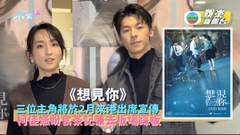 想見你丨三位主角將於2月來港出席宣傳 柯佳嬿盼食茶記兼去板場踩板