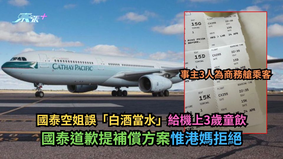 國泰空姐誤「白酒當水」給機上3歲童飲　國泰道歉提補償方案惟港媽拒絕