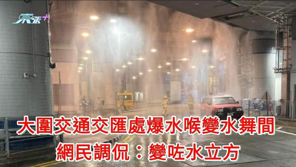 大圍交通交匯處爆水喉變水舞間 網民調侃：變咗水立方