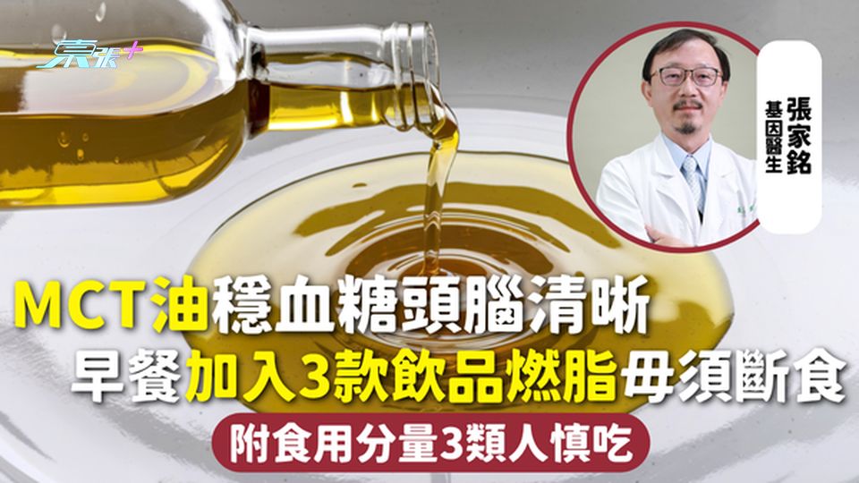 食油健康 | MCT油穩血糖頭腦清晰 早餐加入3款飲品燃脂毋須斷食 附食用分量3類人慎吃