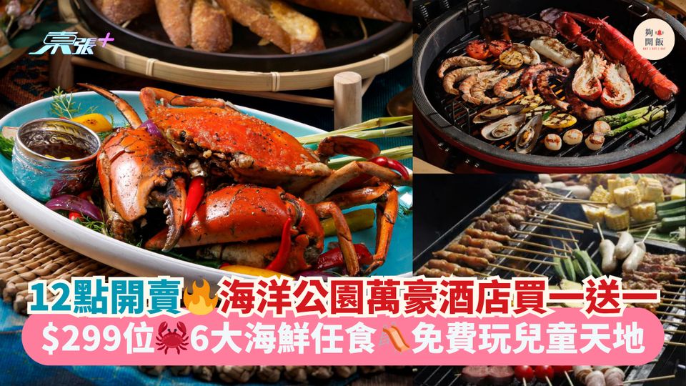 12點開賣🔥海洋公園萬豪酒店買一送一｜$299位🦀6大海鮮任食🛝免費玩兒童天地