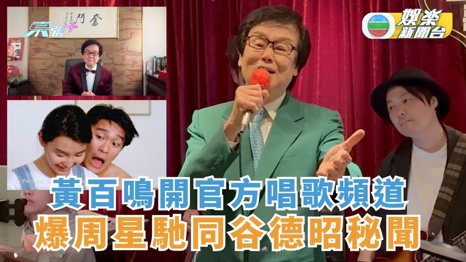 黃百鳴開官方唱歌頻道 爆周星馳同谷德昭秘聞