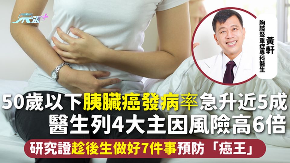胰臟癌 | 50歲以下發病率急升近5成 醫生列4大主因風險高6倍 研究證趁後生做好7件事預防「癌王」