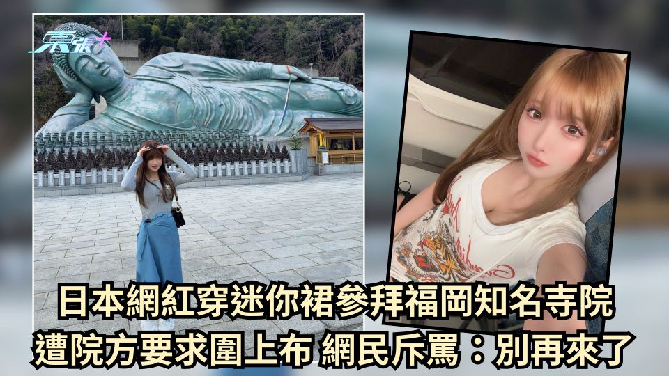 日本網紅穿迷你裙參拜福岡知名寺院 遭院方要求圍上布 網民斥罵：別再來了