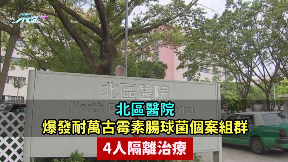北區醫院爆耐萬古霉素腸球菌個案組群　4人隔離治療