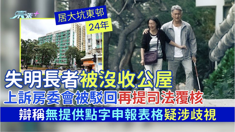 失明長者被沒收公屋 上訴房委會被駁回再提司法覆核 辯稱無提供點字申報表格疑涉歧視