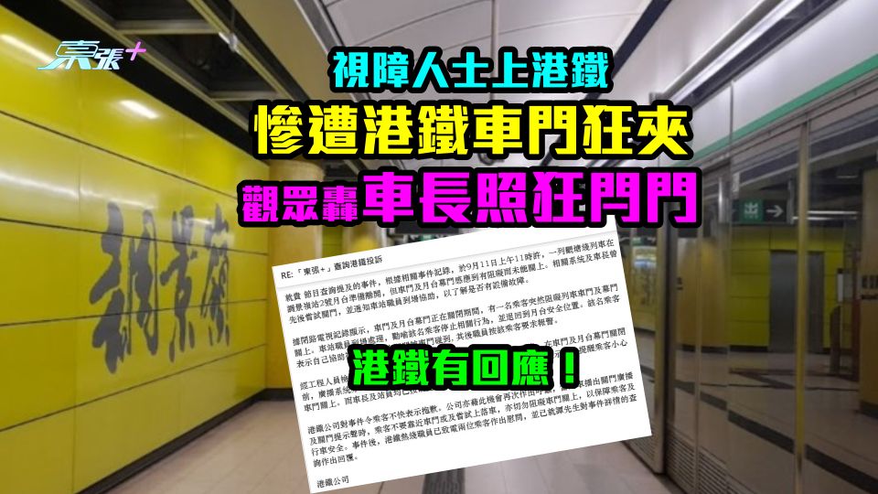 投訴跟進｜視障人士上港鐵慘遭港鐵車門狂夾　觀眾轟車長照狂閂門　港鐵有回應！