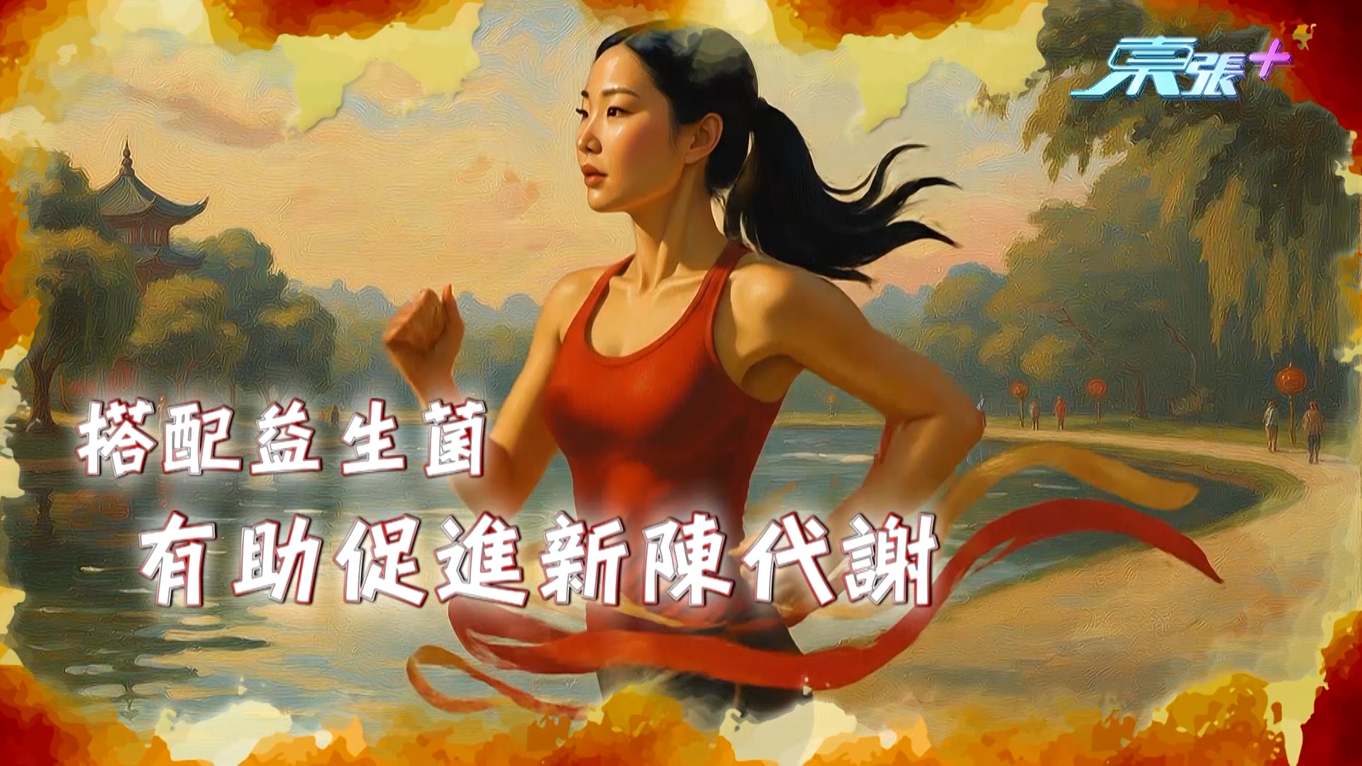 藥劑師指出，益生菌再配合由植物提取的成分「玫瑰果多酚」，可以產生協同效應，進一步提升身體消脂本能及新陳代謝