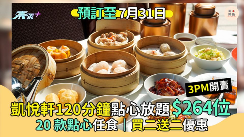 尖沙咀凱悅酒店120分鐘點心放題 超過20款點任點/買二送二/平均$264位