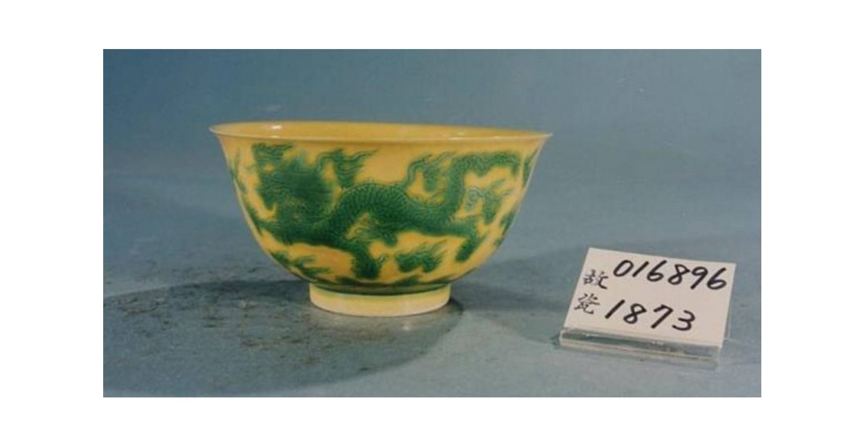 被摔破的明朝弘治款嬌黃綠彩雙龍小碗原貌。網絡圖片