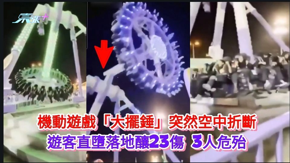 有片|機動遊戲「大擺錘」突然空中折斷 遊客直墮落地釀23傷 3人危殆