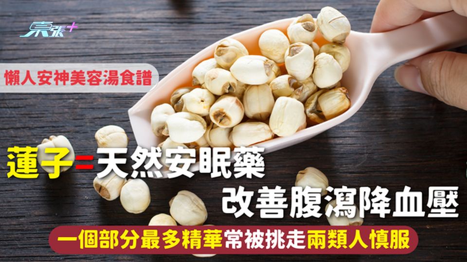 蓮子=天然安眠藥  改善腹瀉降血壓 一個部分最多精華常被挑走 兩類人慎服 附懶人安神美容湯食譜