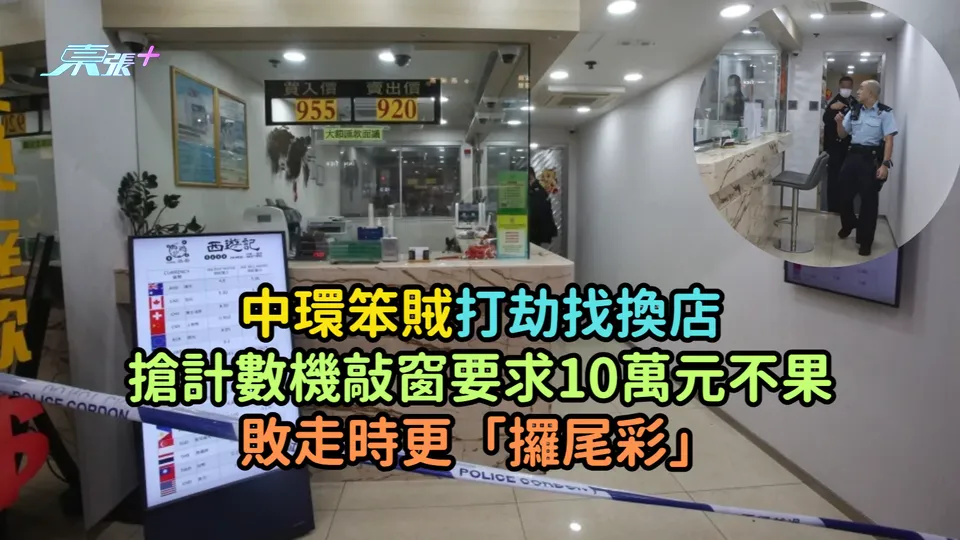 中環笨賊打劫找換店  搶計數機敲窗要求10萬元不果敗走時更「攞尾彩」