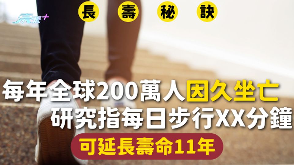 長壽秘訣 | 每年全球200萬人因久坐亡 研究指每日步行XX分鐘 可延長壽命11年