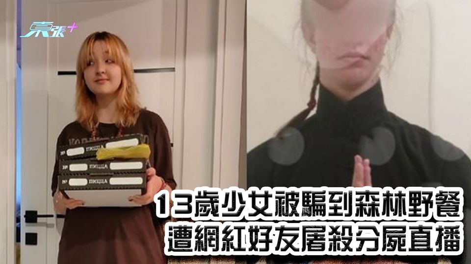 13歲少女被騙到森林野餐 遭網紅好友屠殺分屍直播