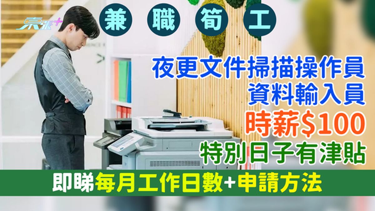 兼職筍工｜夜更文件掃描操作員/資料輸入員 時薪$100/特別日子有津貼/即睇每月工作日數+申請方法