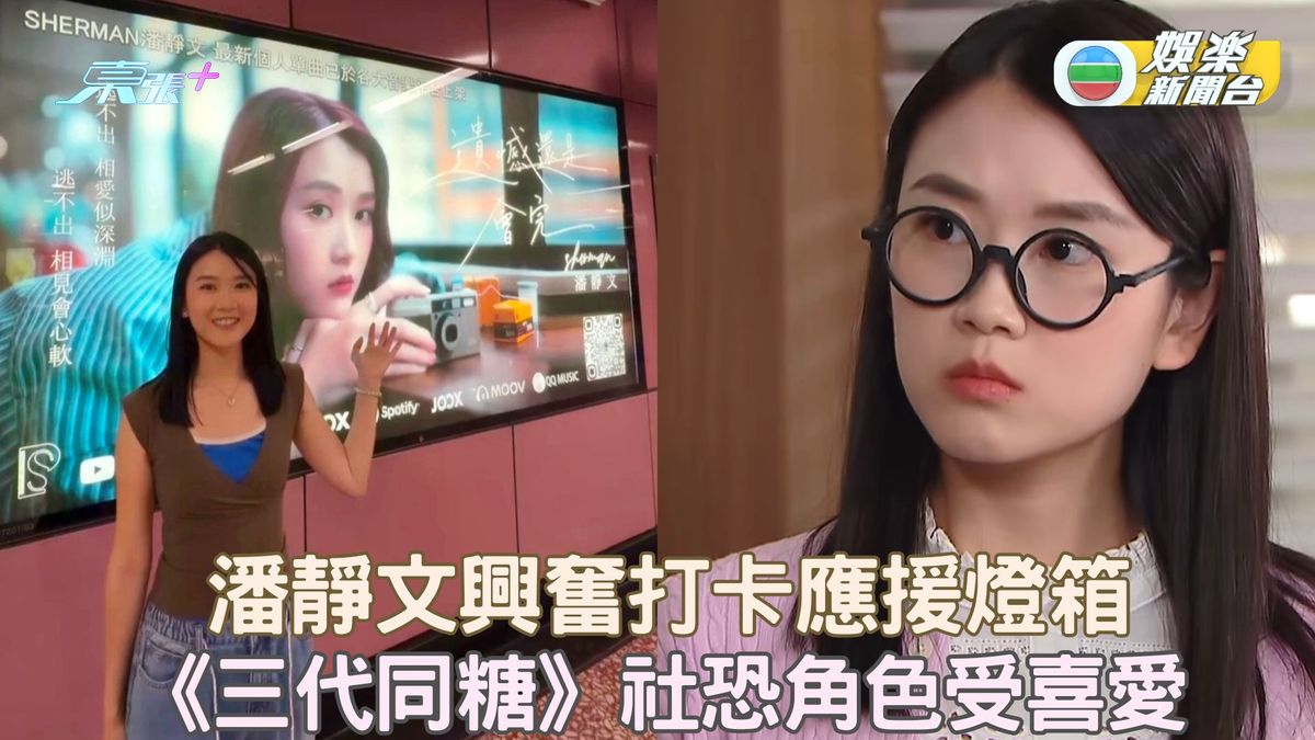 潘靜文興奮打卡應援燈箱 《三代同糖》社恐角色受喜愛