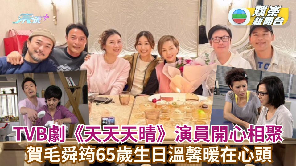 TVB劇《天天天晴》演員開心相聚 賀毛舜筠65歲生日溫馨暖在心頭