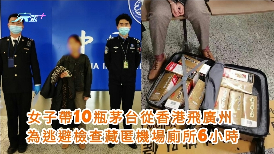 女子帶10瓶茅台從香港飛廣州　為逃避檢查藏匿廁所6小時 