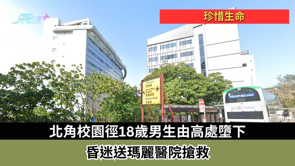 珍惜生命｜北角校園徑18歲男生由高處墮下　昏迷送瑪麗醫院搶救