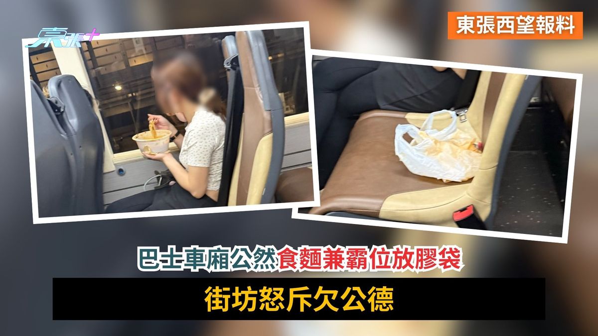 東張西望報料｜巴士車廂公然食麵兼霸位放膠袋　街坊怒斥欠公德