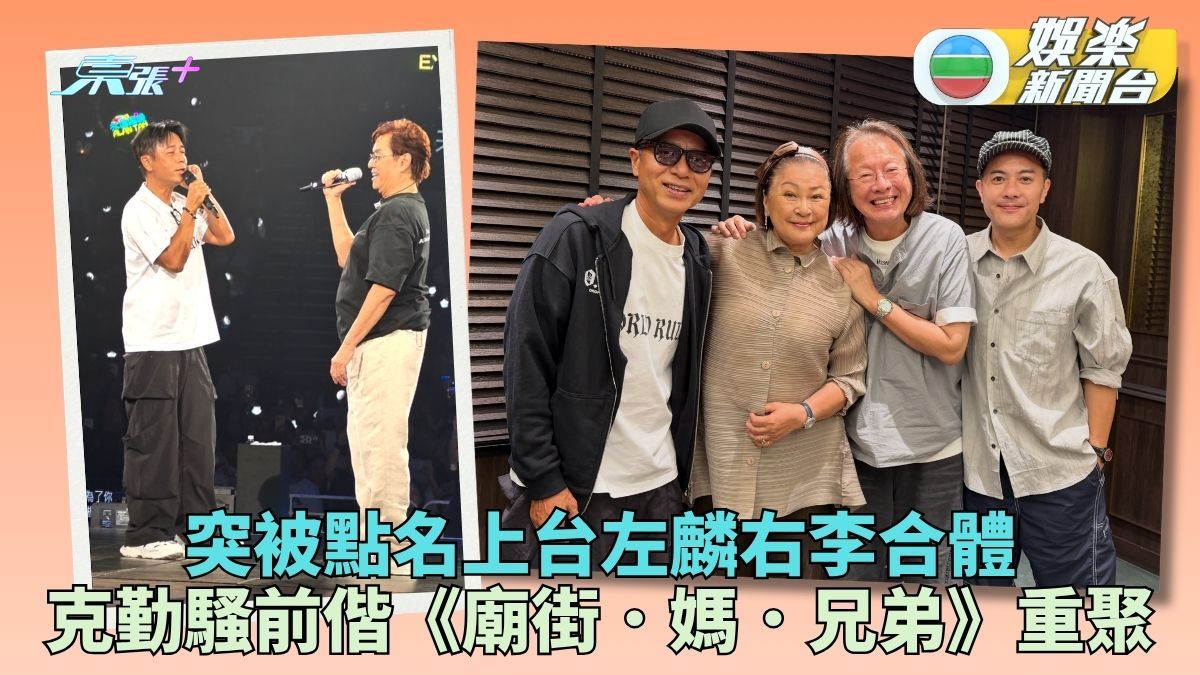 李克勤現身阿麟個唱突被點名上台 《廟街．媽．兄弟》27年後溫馨重聚掀回憶殺