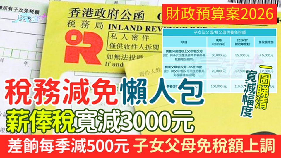 財政預算案2026｜稅務減免懶人包 薪俸稅寬減3000元/差餉每季減500元/子女父母免稅額上調  