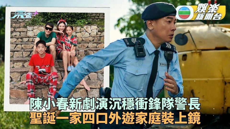 陳小春新劇變穩重出錯遭燉冬菇 聖誕偕老婆兩子度假全家襯到絕