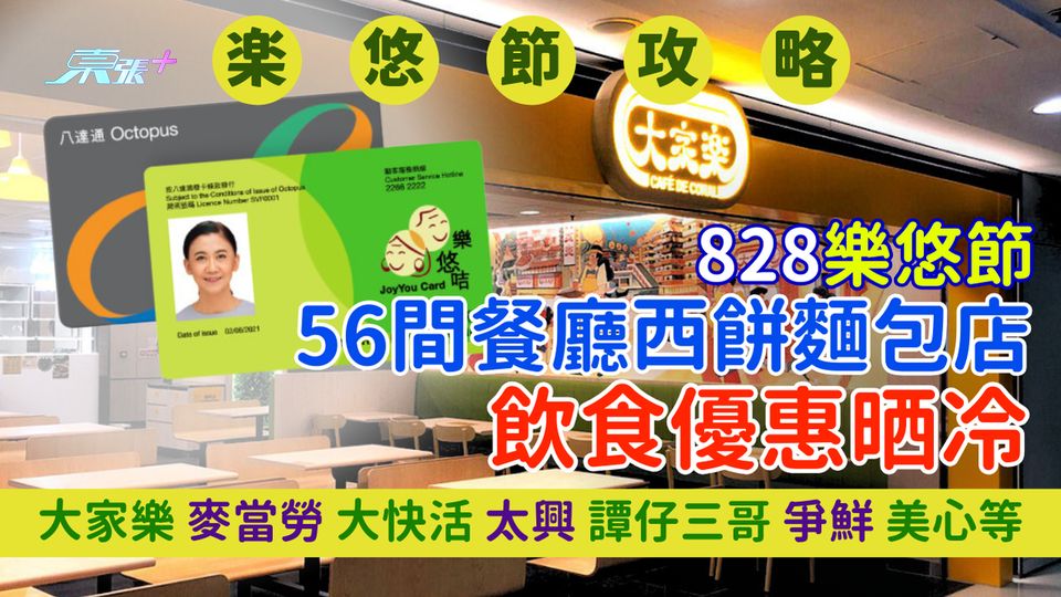 828樂悠節｜飲食優惠晒冷 56間餐廳西餅麵包店 大家樂/麥當勞/大快活/太興/譚仔三哥/爭鮮/美心