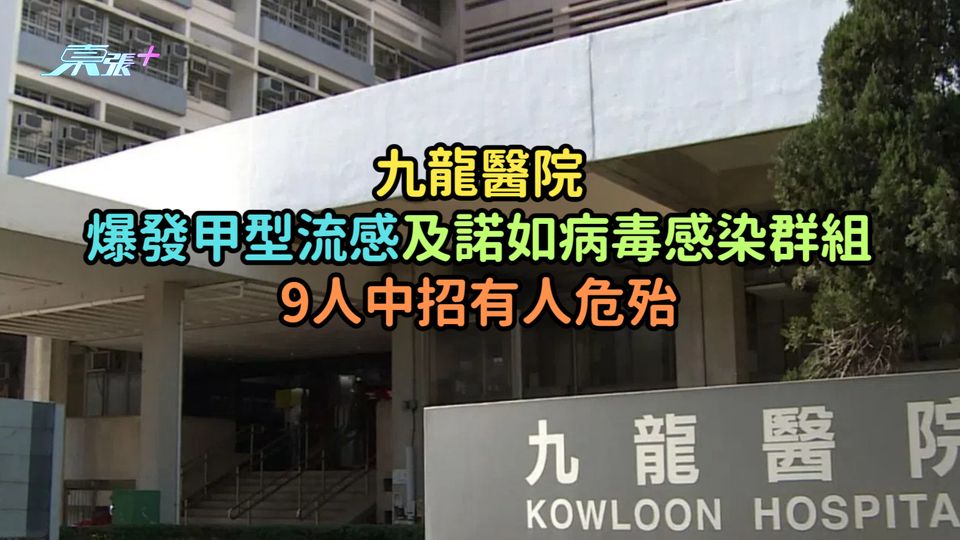 九龍醫院爆發甲型流感及諾如病毒感染群組  9人中招有人危殆