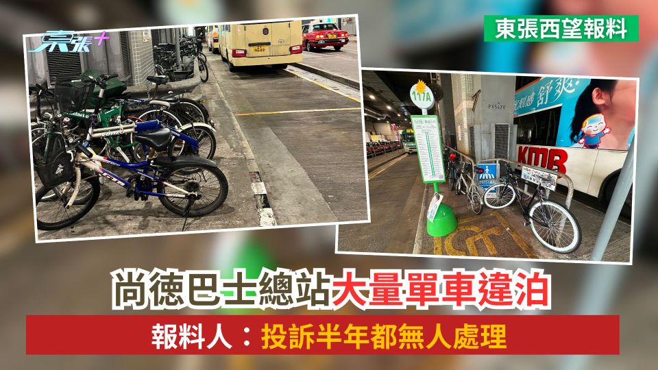 東張西望報料｜尚徳巴士總站大量單車違泊　報料人：投訴半年都無人處理