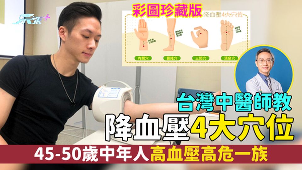 高血壓｜45-50 歲中年人高危一族⬆️台灣中醫師👨🏻‍⚕️教按壓次序｜降血壓4大穴位🩸