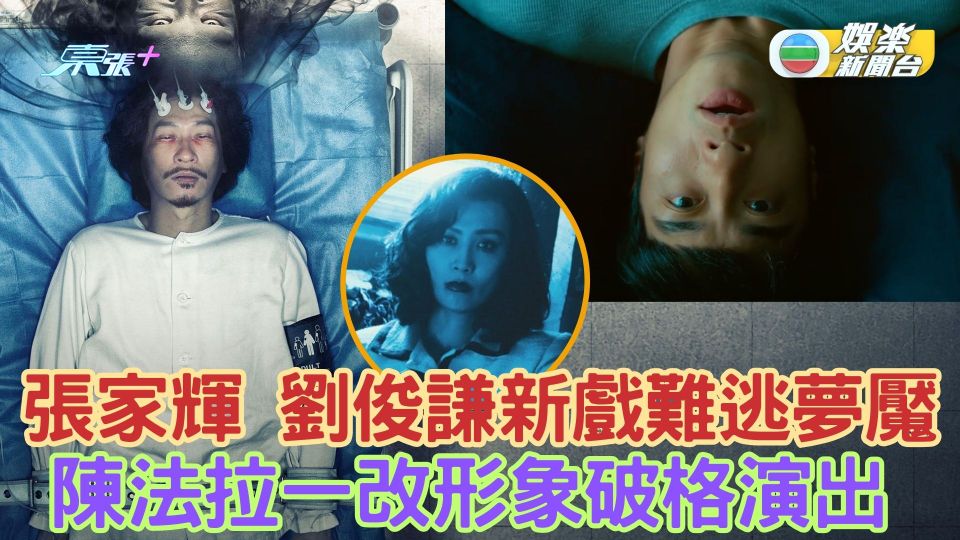 張家輝 劉俊謙新戲難逃夢魘 陳法拉一改形象破格演出