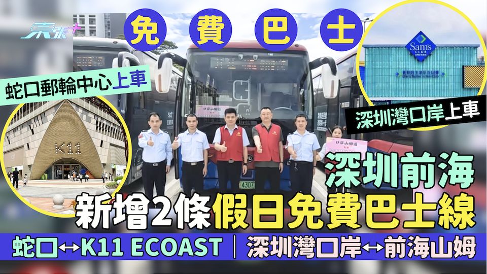 深圳前海新增2條假日免費巴士線 蛇口⭤K11 ECOAST｜深圳灣口岸⭤前海山姆