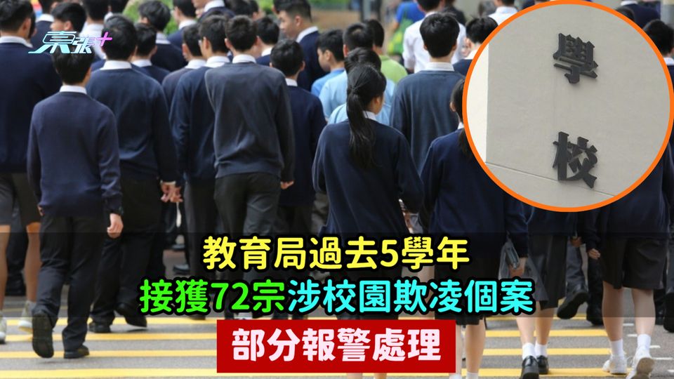 教育局過去5學年接獲72宗涉校園欺凌個案  部分報警處理　