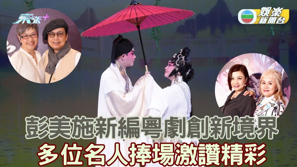 彭美施新編粵劇創新境界 多位名人捧場激讚精彩
