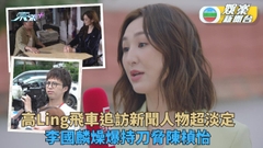新聞女王｜坤哥演出後深明攝影師辛勞 高Ling追車未驚過李國麟嚇窒陳楨怡 